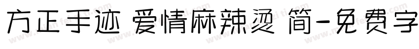 方正手迹 爱情麻辣烫 简字体转换